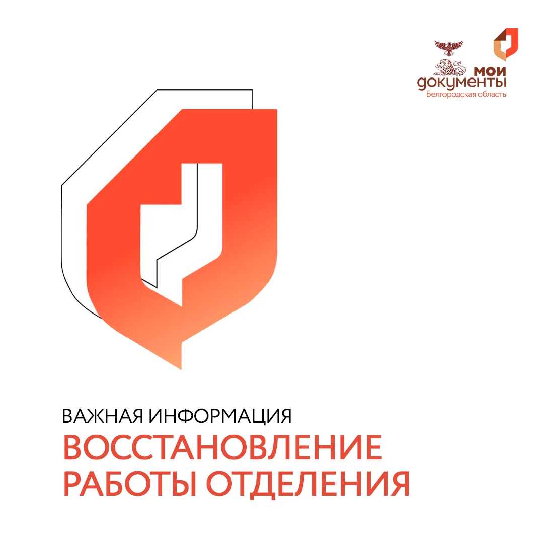 ✅ Обновление: ещё одно отделение МФЦ в Белгороде вернулось к работе!