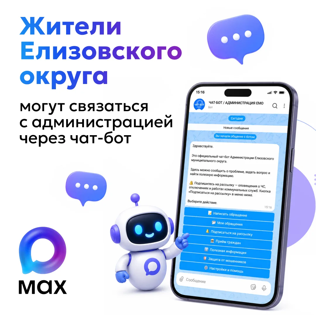 Администрация Елизовского муниципального округа запустила чат-бот в мессенджере MAX

Сервис работает