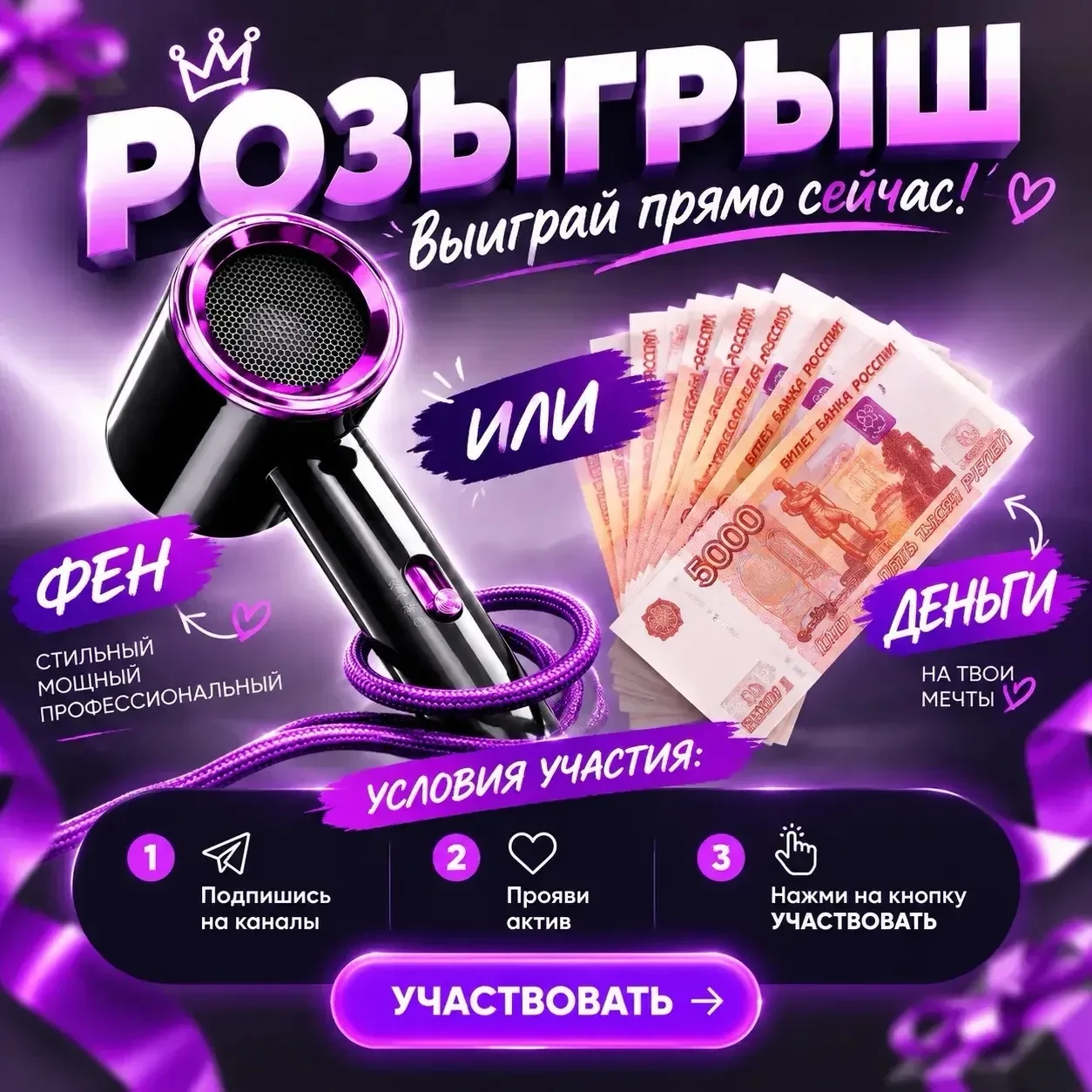 Дарим фен или деньги 💰