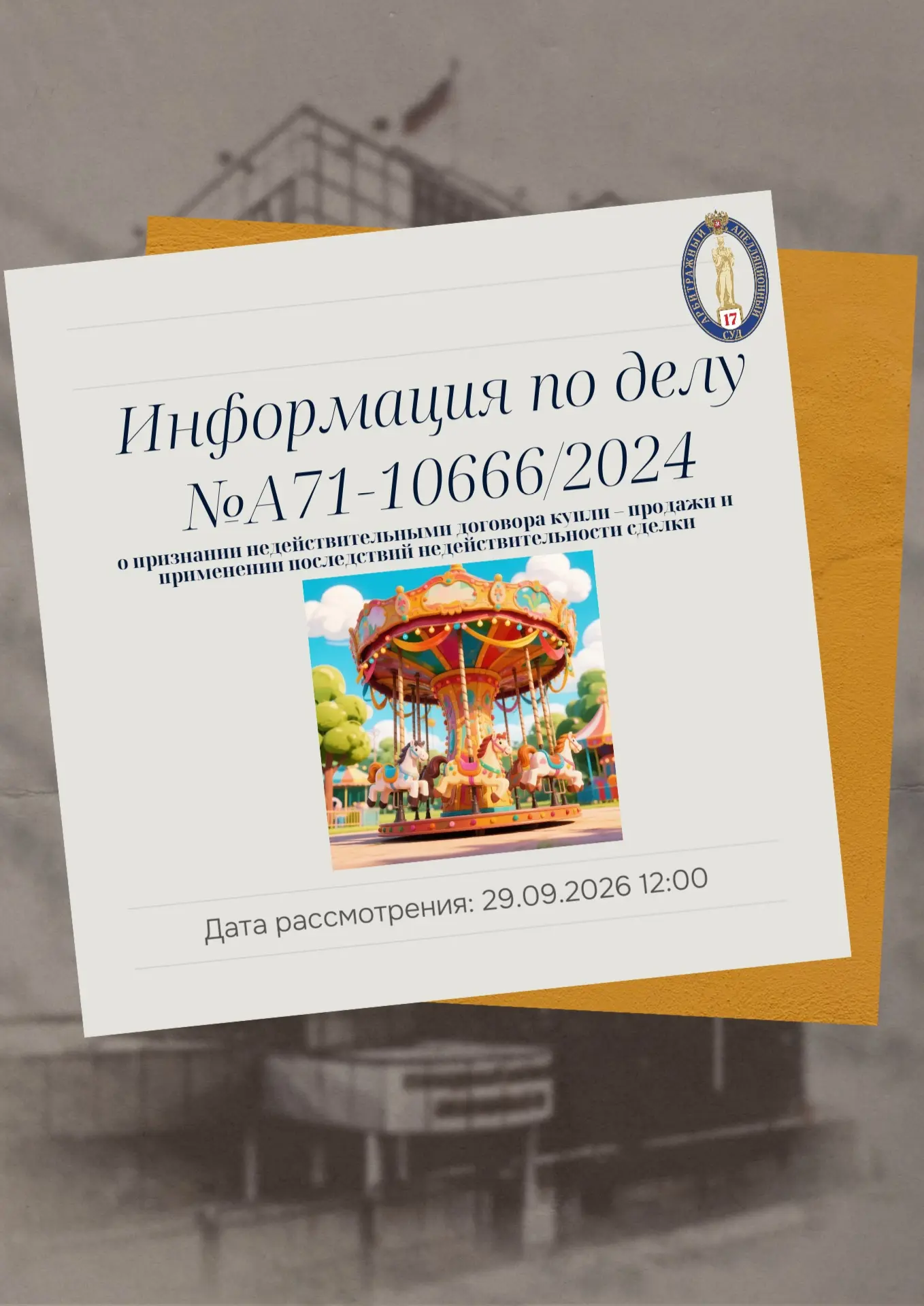 📝В Семнадцатый арбитражный апелляционный суд поступила апелляционная жалоба ответчика ...