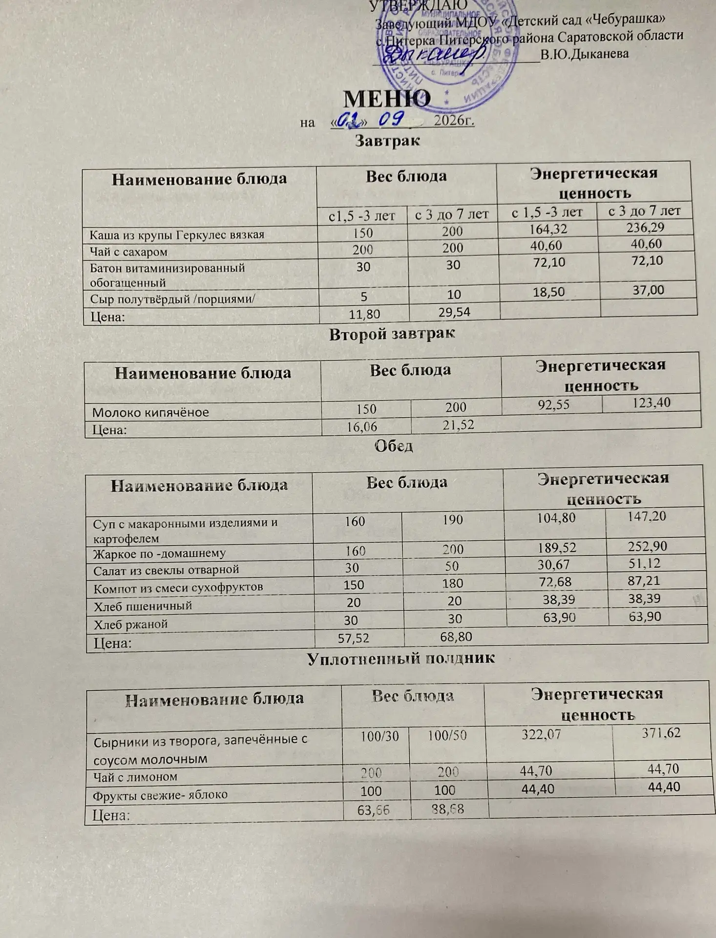 Меню на 02.09.2026г.