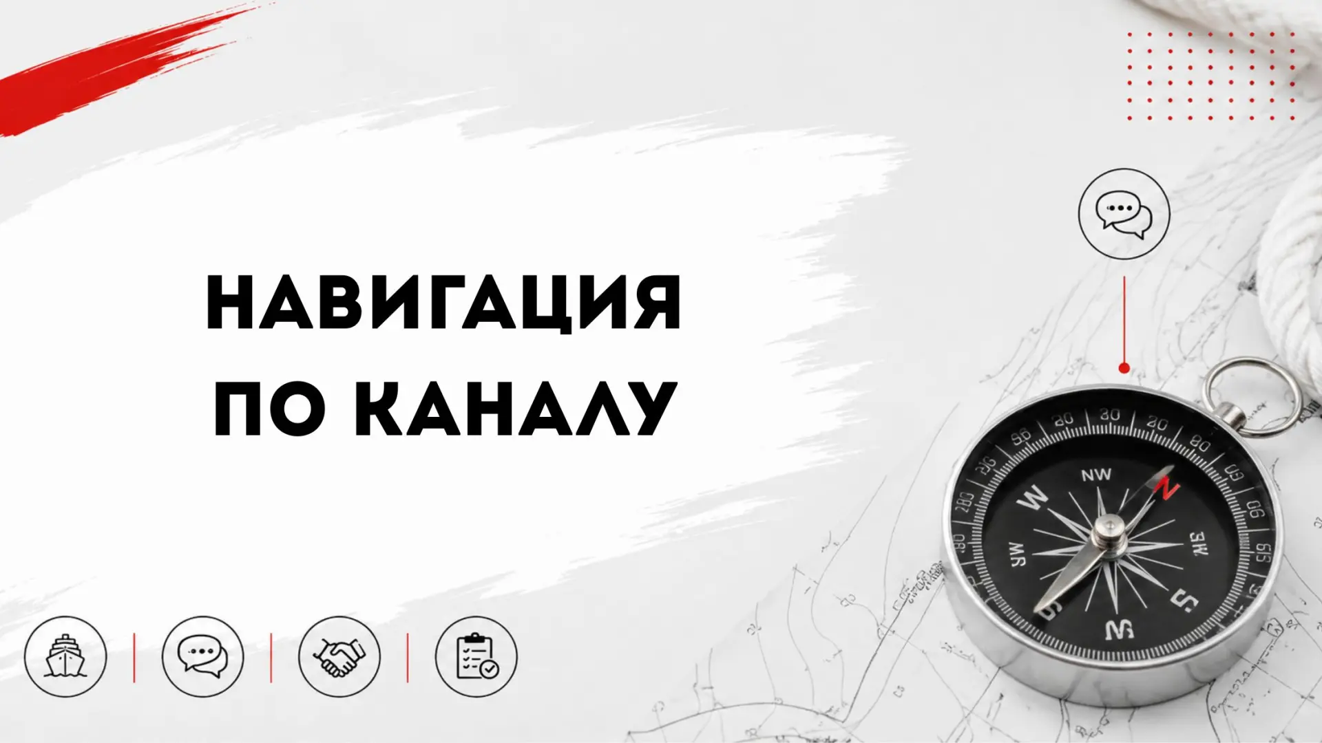 НАВИГАЦИЯ ПО КАНАЛУ