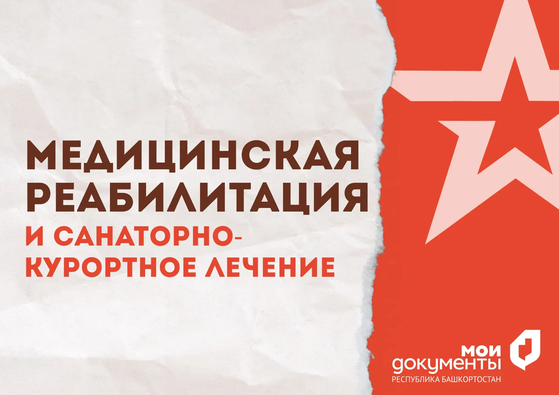 Медицинская реабилитация и санаторно-курортное лечение