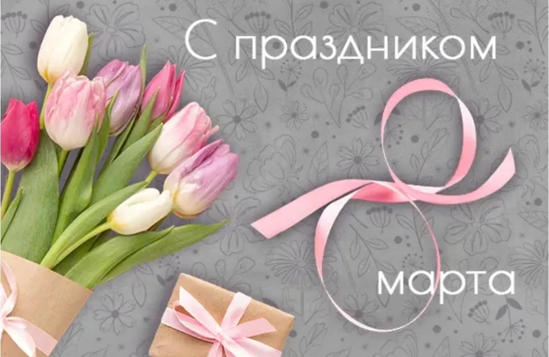 🌷 С МЕЖДУНАРОДНЫМ ЖЕНСКИМ ДНЕМ!🌷    Дорогие девочки, мамы, бабушки, наши любимые учителя и сотрудник