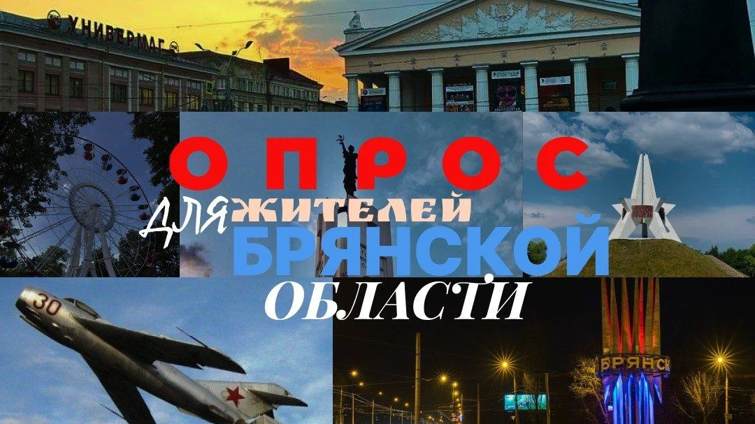 Брянская область! Просим пройти опрос на важную для региона тему!

Анонимно! 👉 Ссылка: [контакт скр