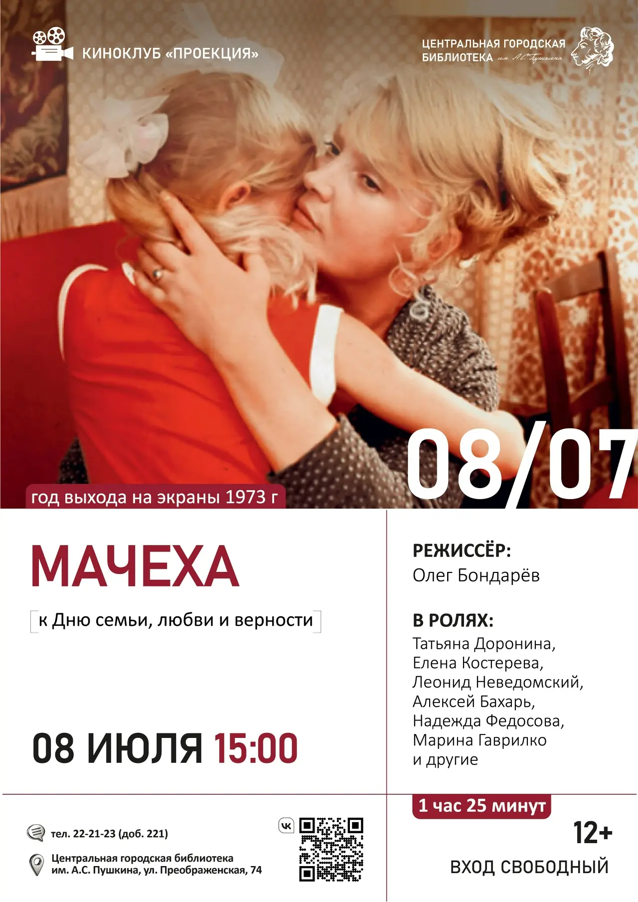 🎥В День семьи, любви и верности в Пушкинке посмотрят фильм «Мачеха».

📺8 июля 2026 года в 15:00 ки