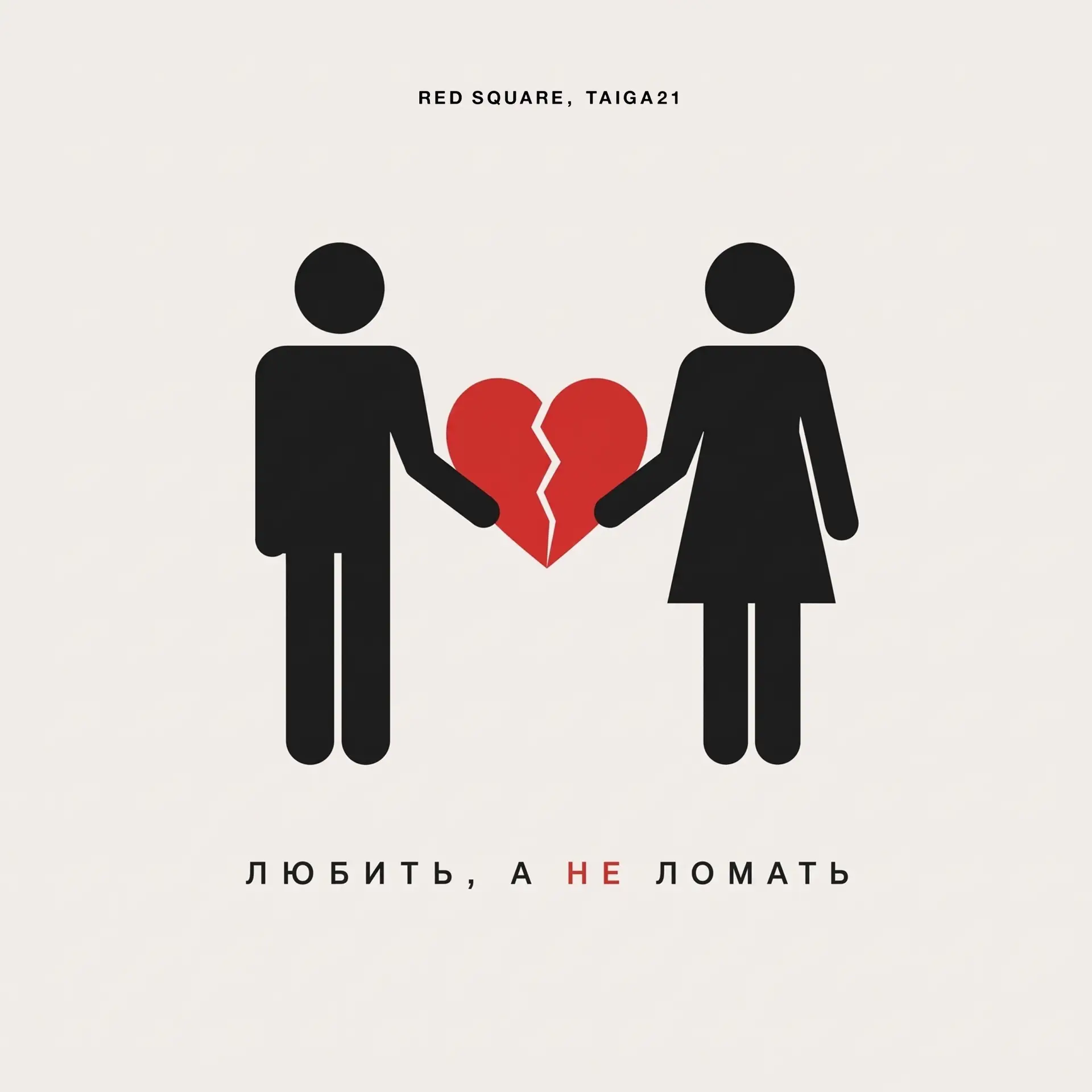 RED SQUARE, TAIGA21 - Любить, а не ломать