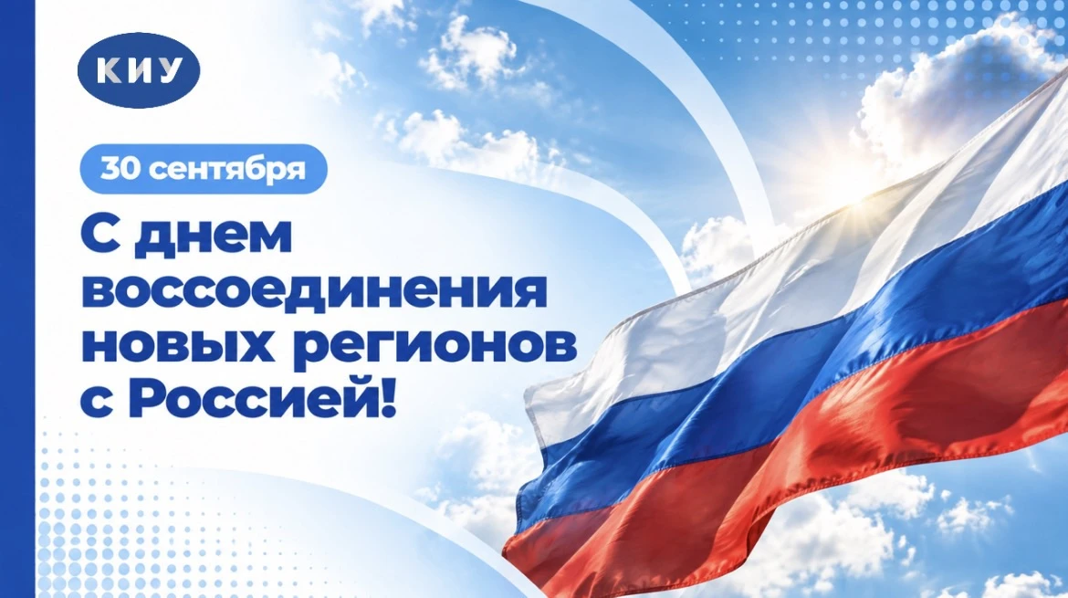 30 сентября - День воссоединения новых регионов с Россией