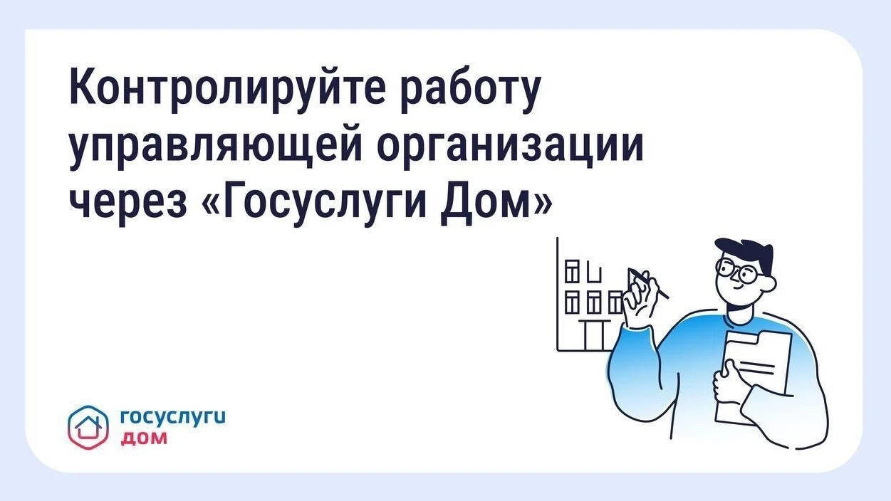 🏢 Как собственники могут контролировать работу управляющей организации.