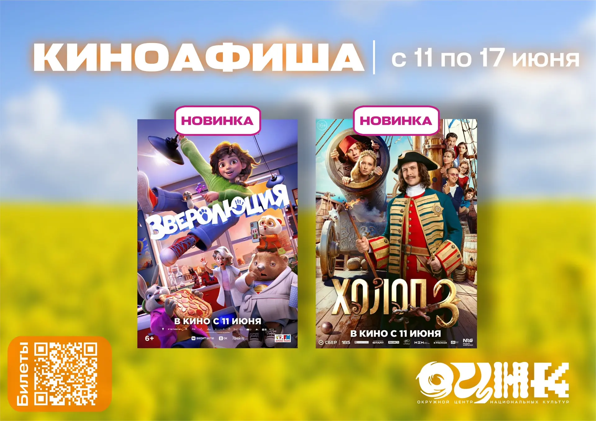 Киноафиша ОЦНК | 11–17 июня 🎬

Новая неделя - новое кино! Ждем на кинопоказах!

Билеты доступны по 