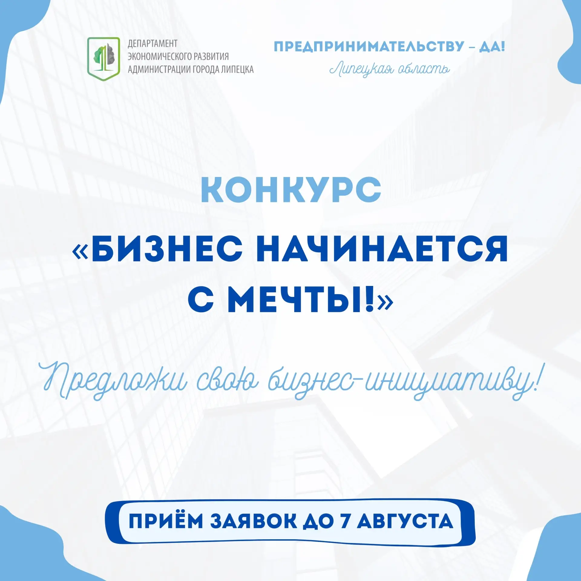 🌟 «Бизнес начинается с мечты»: объявляем старт конкурса!

Проект «Предпринимательству — да!» совмес