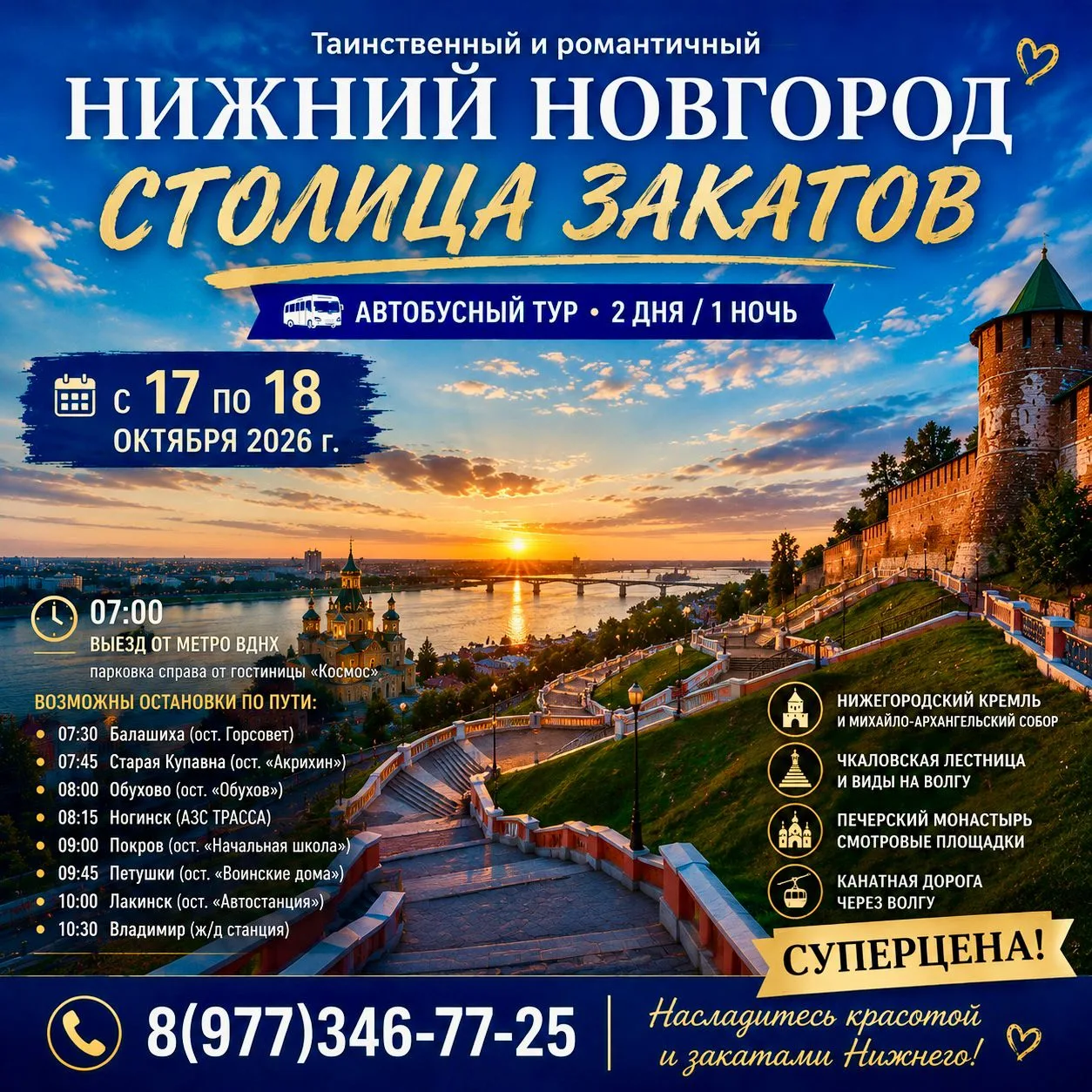 🌅 С 17 по 18 октября 2026г - Таинственный и романтичный Нижний Новгород — Столица закатов