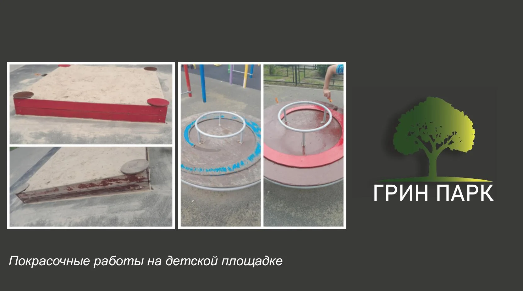 Уважаемые жители! Сообщаем, о проделанных покрасочных работах на детской площадке  в ЖК...