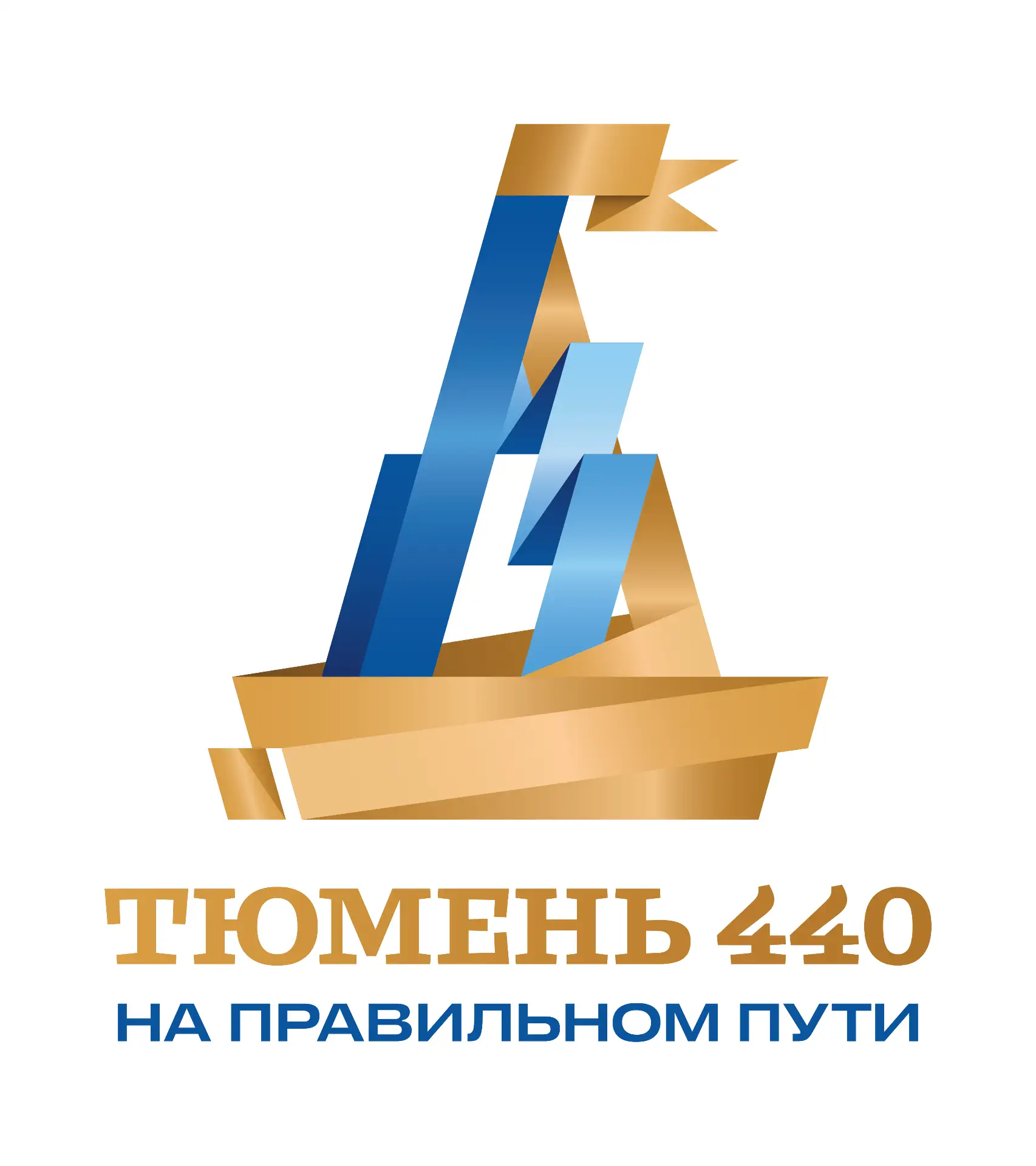 Акция к 440‑летию Тюмени: #440ТысячШаговПоЛюбимомуГороду! Дорогие друзья!
В честь юбилея #ЛучшегоГор