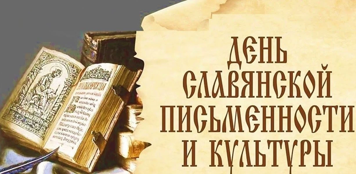 День славянской письменности отпразднуют в селе Выльгорт    ⚡22 мая Коми региональное отделение Росс