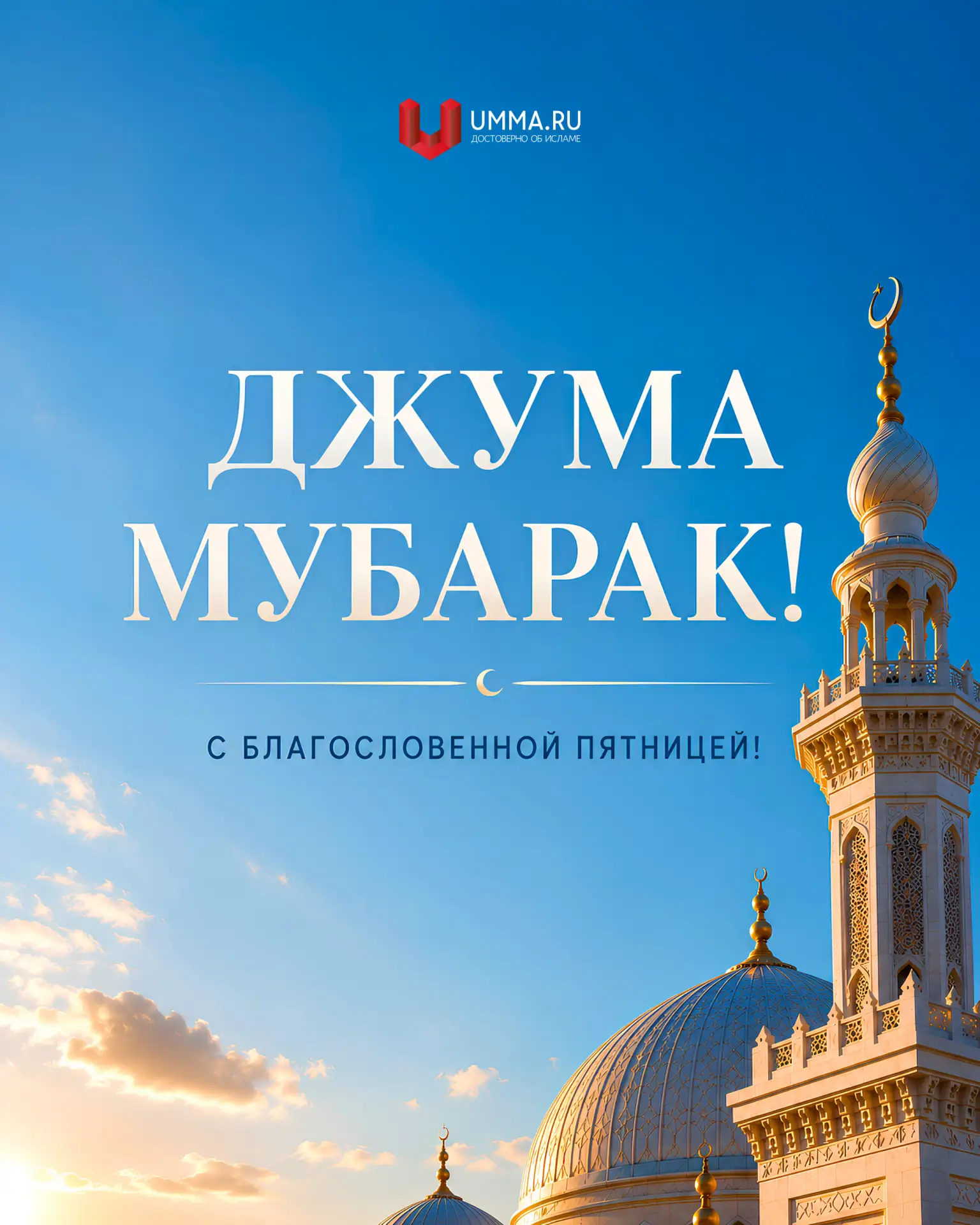 С благословенной пятницей! 📿

📢 Сегодня Джума с Шамилем Аляутдиновым

Прямая трансляция начинается