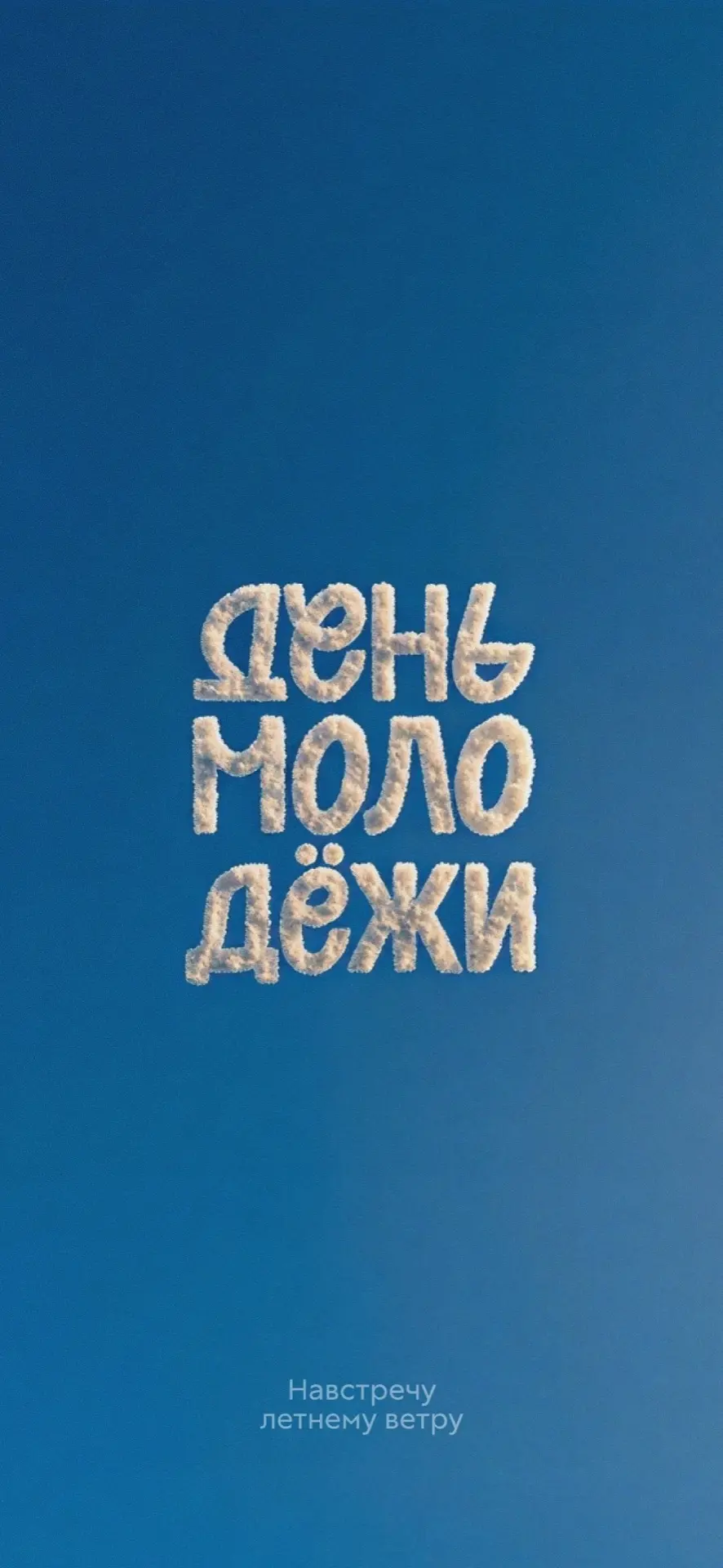 Начнем день правильно!

До Дня молодежи в нашем городе осталось совсем немного. Мы подглядели вдохно