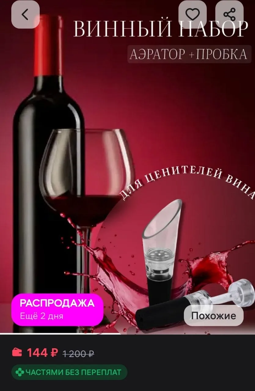Аэратор и вакуумная пробка 2в1 JustMix
https://www.wildberries.ru/catalog/365306506/detail.aspx?size