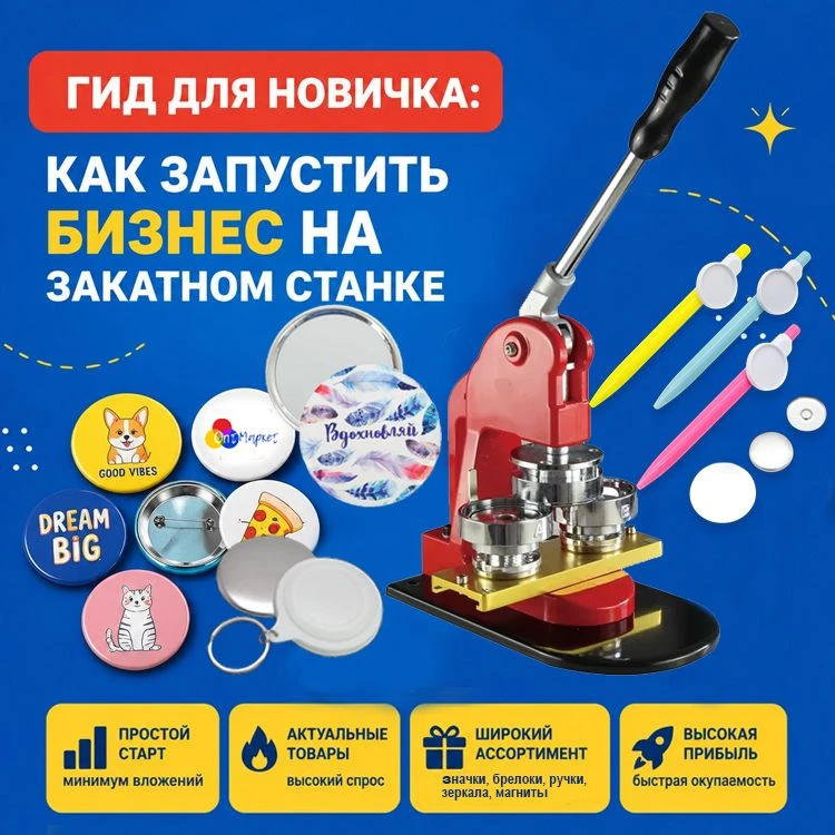Как запустить бизнес на значках и не слить бюджет?
Гайд для новичков!
🛠Закатные значки и сувениры —