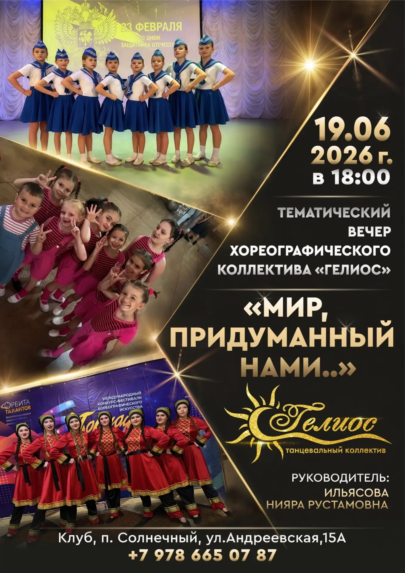 ✨ Дорогие друзья! ✨
Хореографический коллектив «Гелиос» приглашает вас на творческий вечер, который 