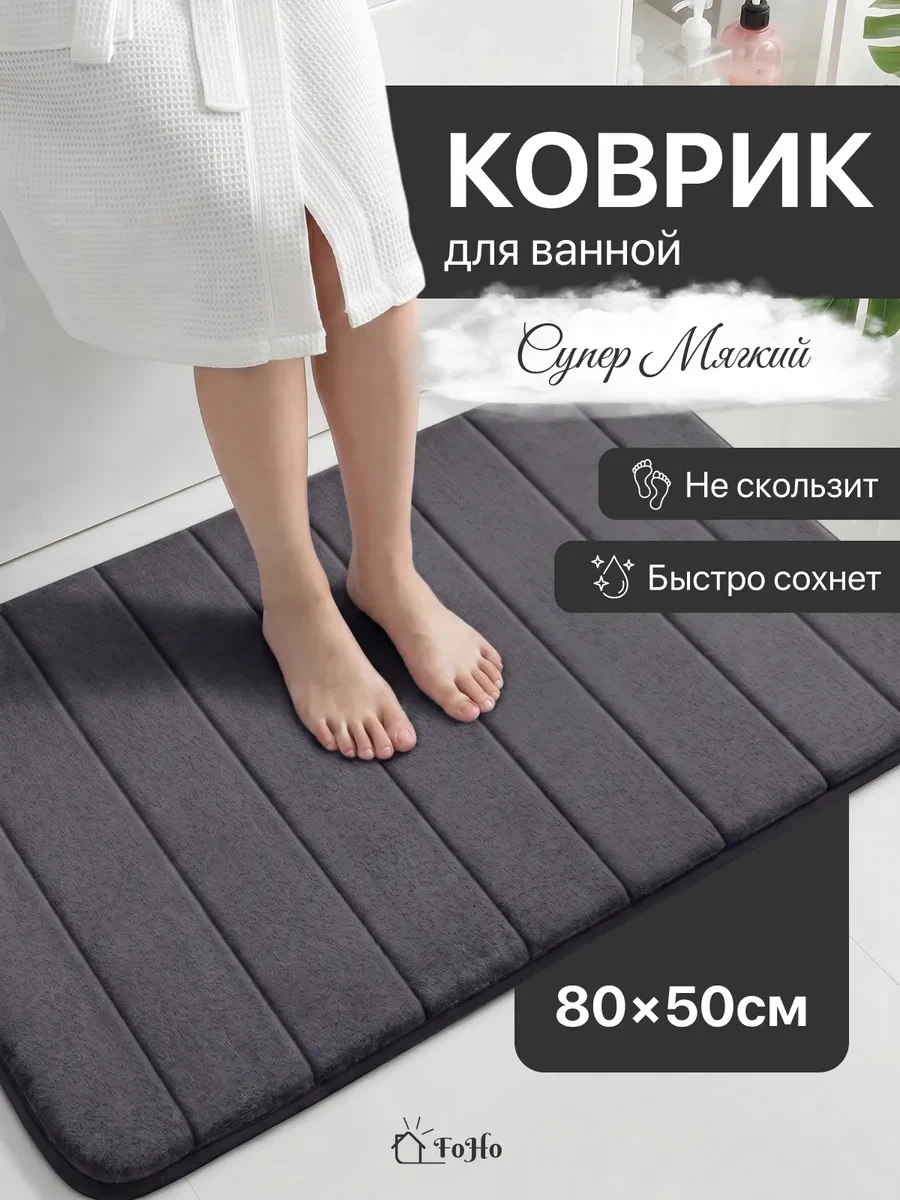 ⚡️ Коврик для ванной и туалета противоскользящий, FoHo