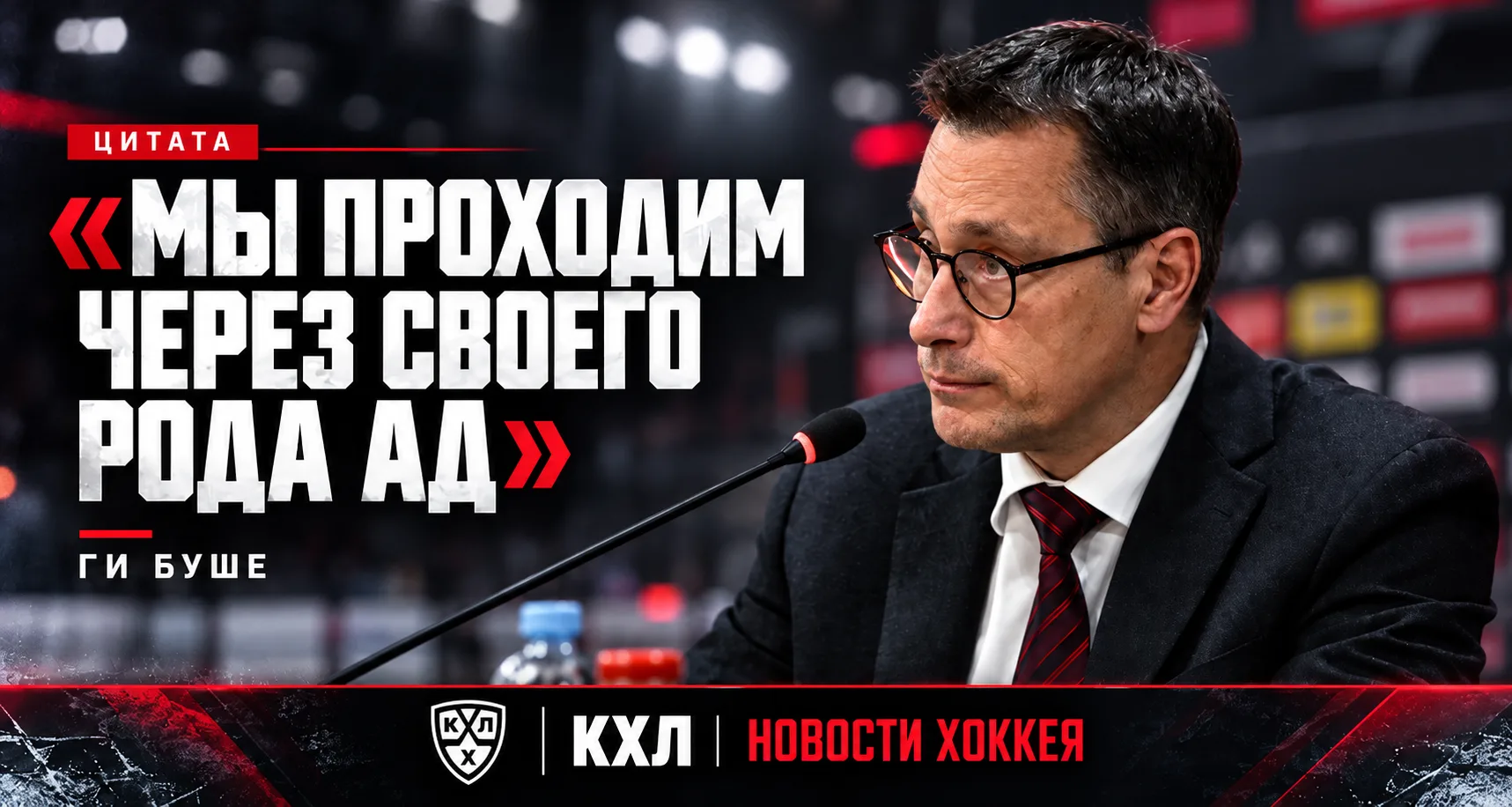 🏒 БУШЕ: «МЫ ПРОХОДИМ ЧЕРЕЗ СВОЕГО РОДА АД»
