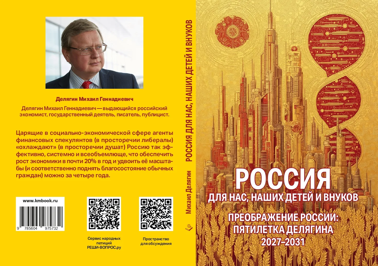 Издание книги "Россия для нас, наших детей и внуков: преображение Родины. Пятилетка Дел...