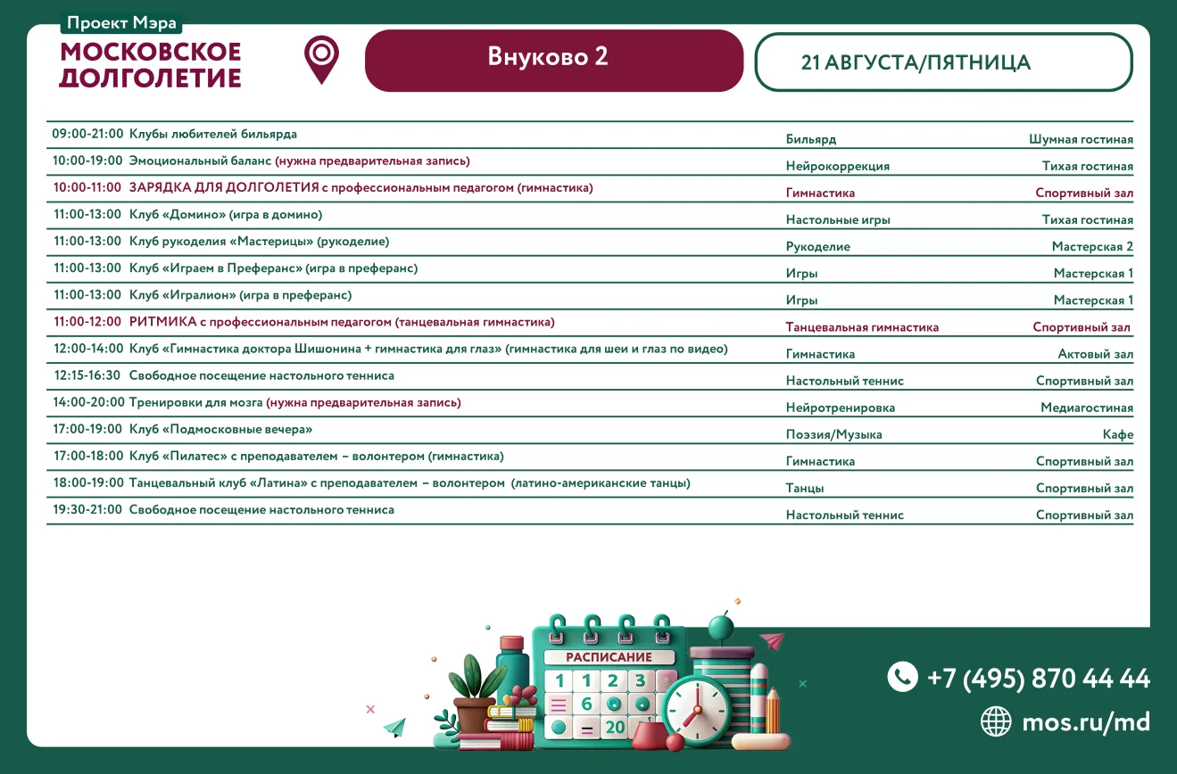 🌺 Дорогие друзья, представляем расписание 21 августа, пятница: