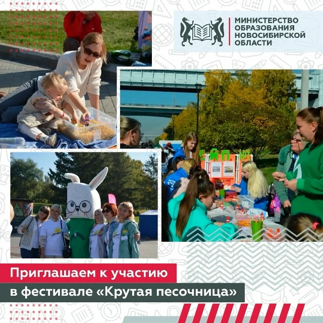 Новосибирцев приглашают к участию в фестивале «Крутая песочница»!