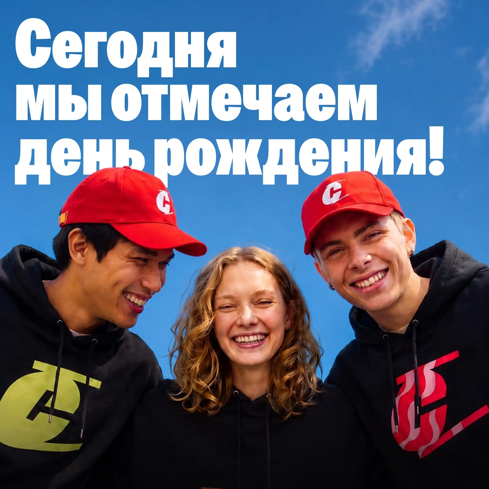 Привет, селломаны! ❤️

Сегодня у нашей большой команды особенный день — мы вместе отмечаем день рожд