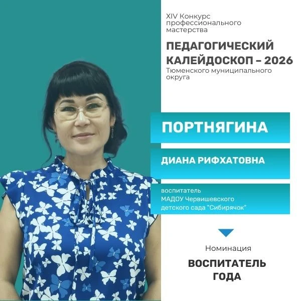 Знакомьтесь с участниками конкурса профессионального мастерства в номинации «Воспитатель года».  В э