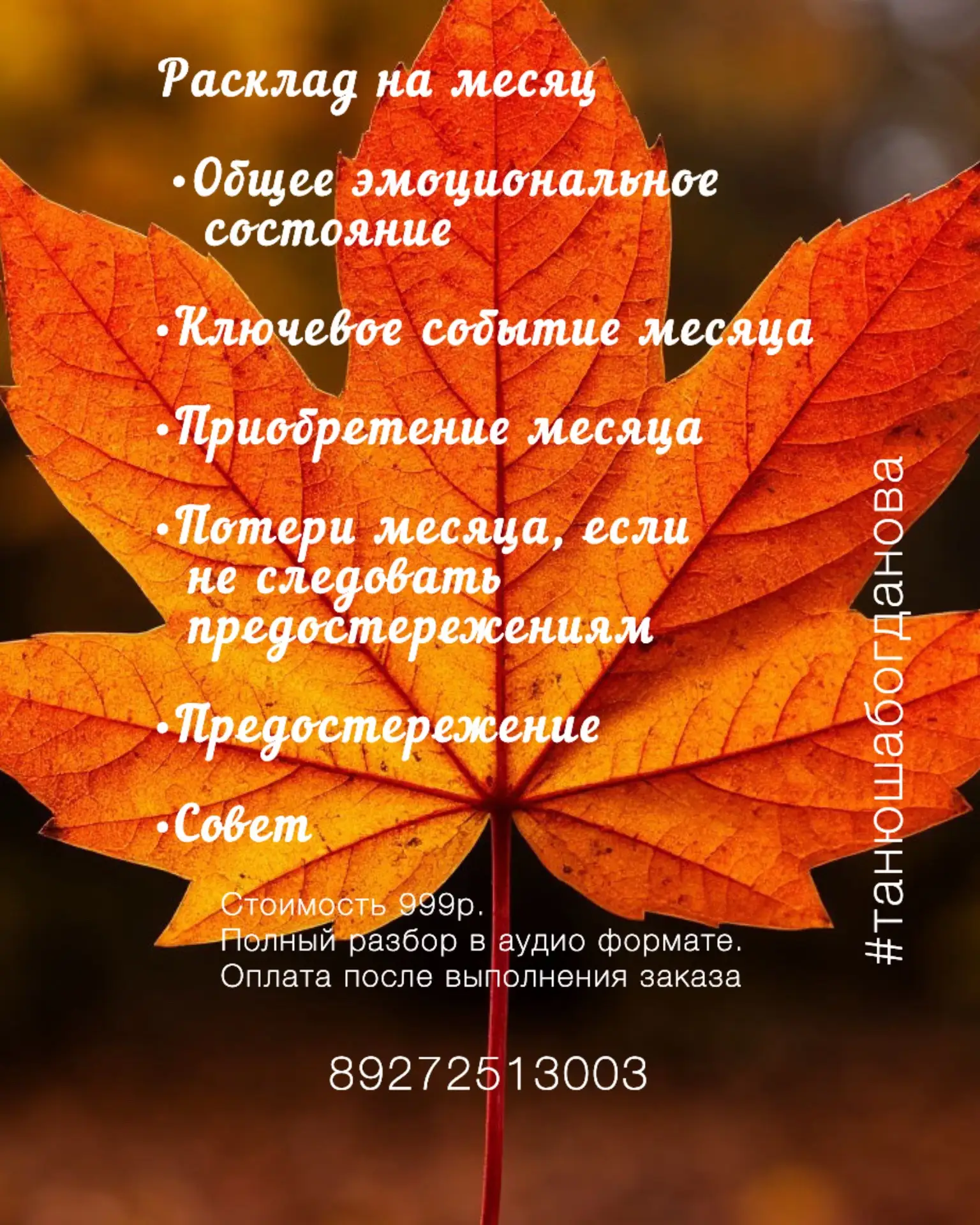 Расклад на месяц 🍁