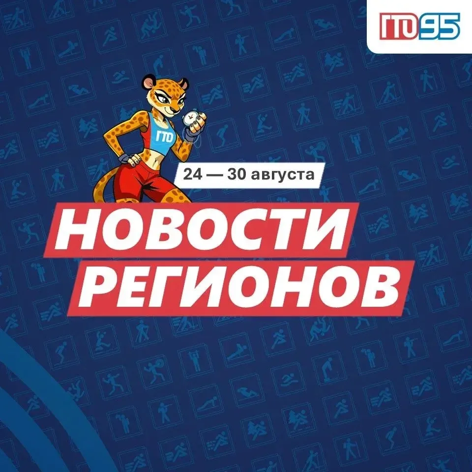 🔥 Заряжаем неделю новостями ГТО!