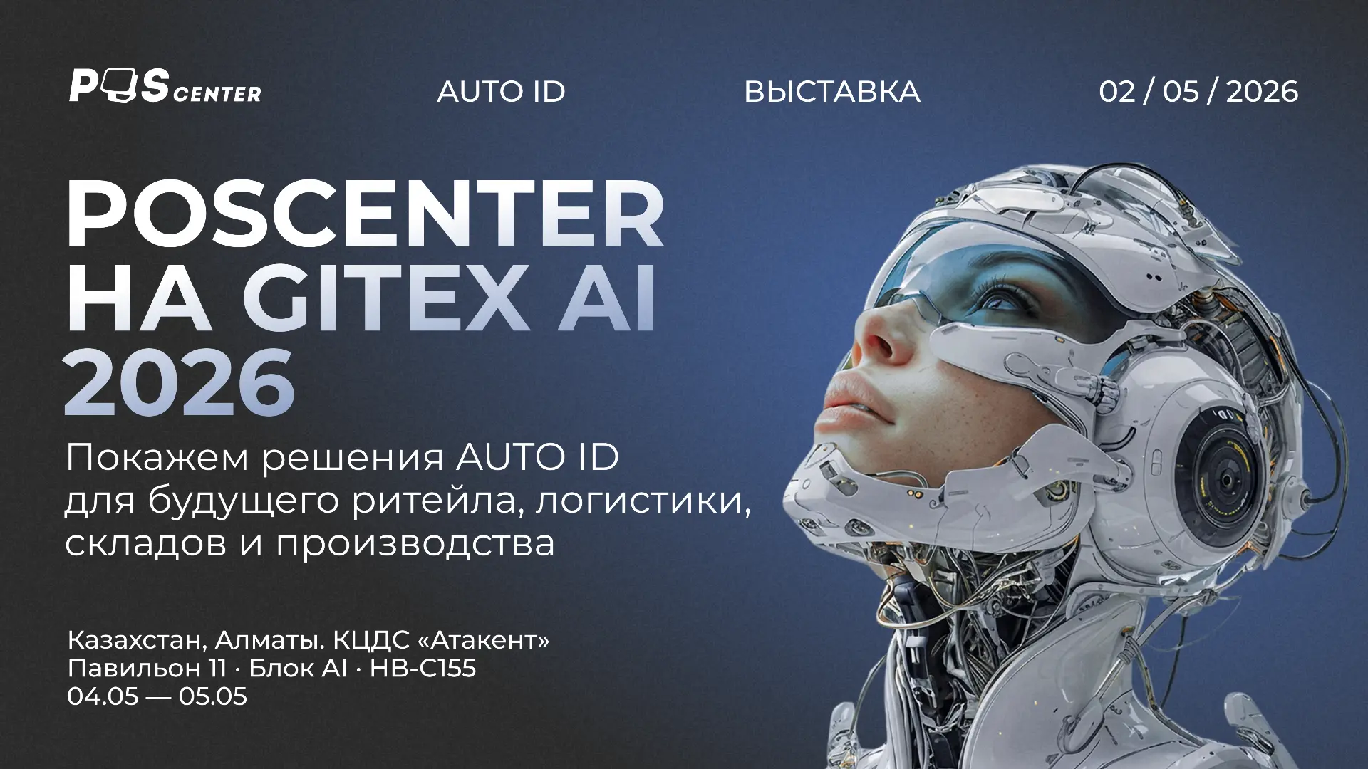 ⚡️ POScenter на GITEX AI 2026 ⚡️ Принимаем участие в международной технологической выст...