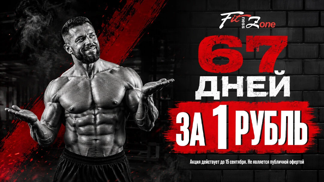 67 дней фитнеса за 1 рубль!