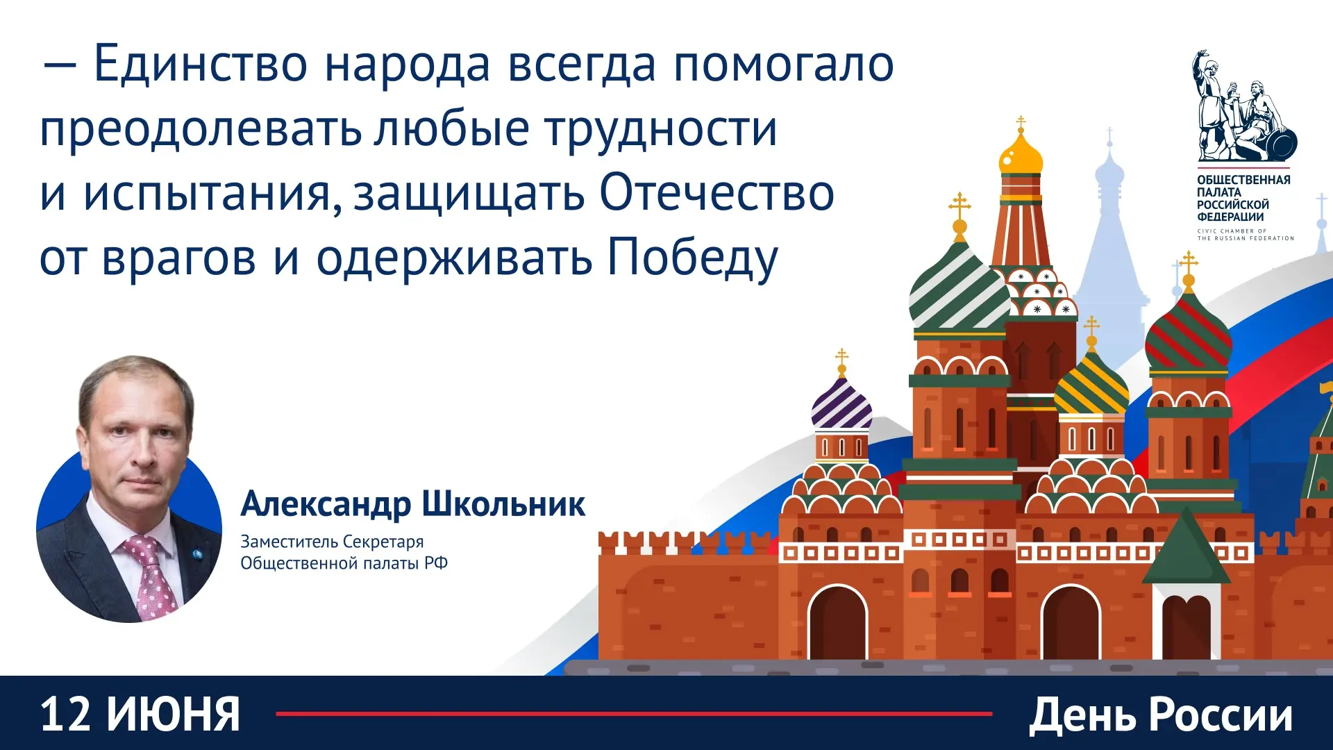 Генеральный директор Музея Победы Александр Школьник поздравил россиян с государственным праздником 