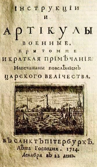 311 лет назад издан «Артикул воинский». 

🔸Первый российский кодекс военно-уголовного и военно-проц