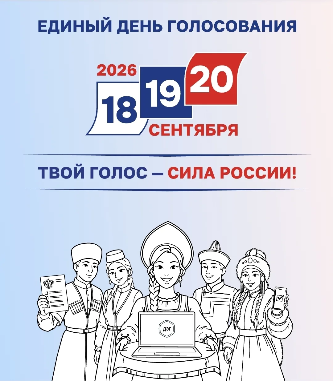 Твой голос - сила России!❤️🇷🇺
