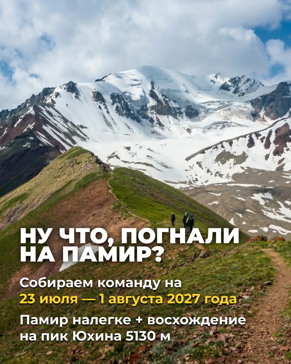 Ну что, ребятки, погнали на Памир? 🏔️ Собрали всю базовую информацию про треккинг нале...
