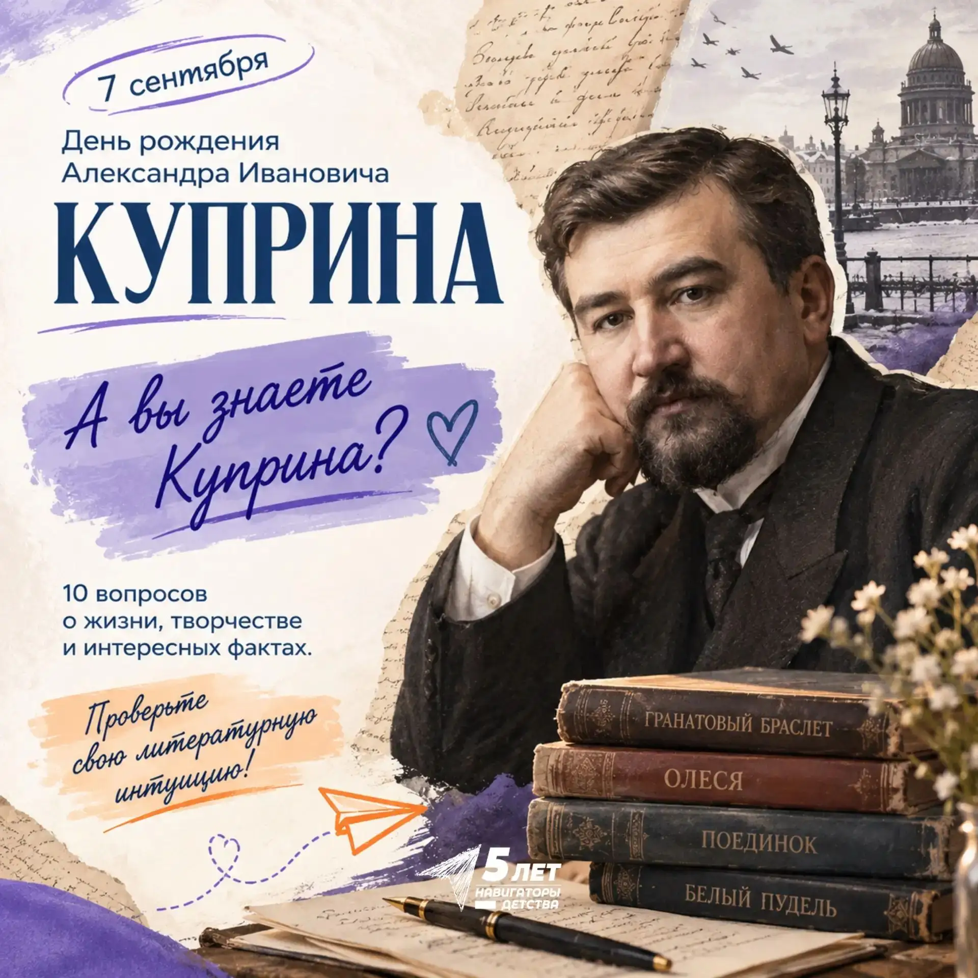 📚 А вы хорошо знаете Александра Куприна?