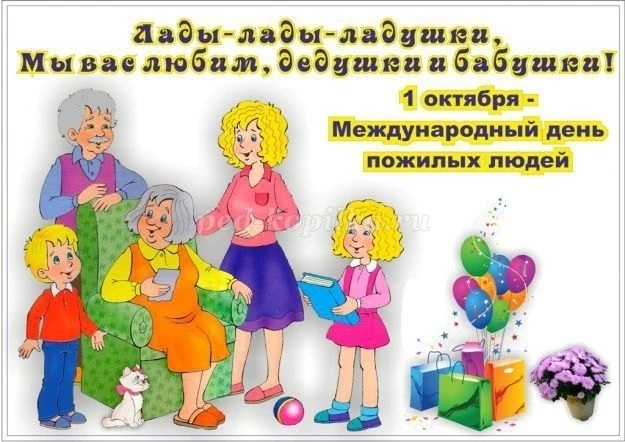 1 октября в Российской Федерации отмечают один из самых замечательных и очень душевных ...