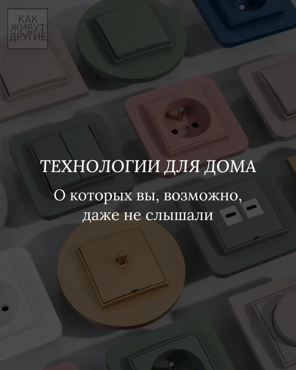 Технологии для дома шагнули далеко вперёд и самое интересное, что многие из них не требуют ни ремонт