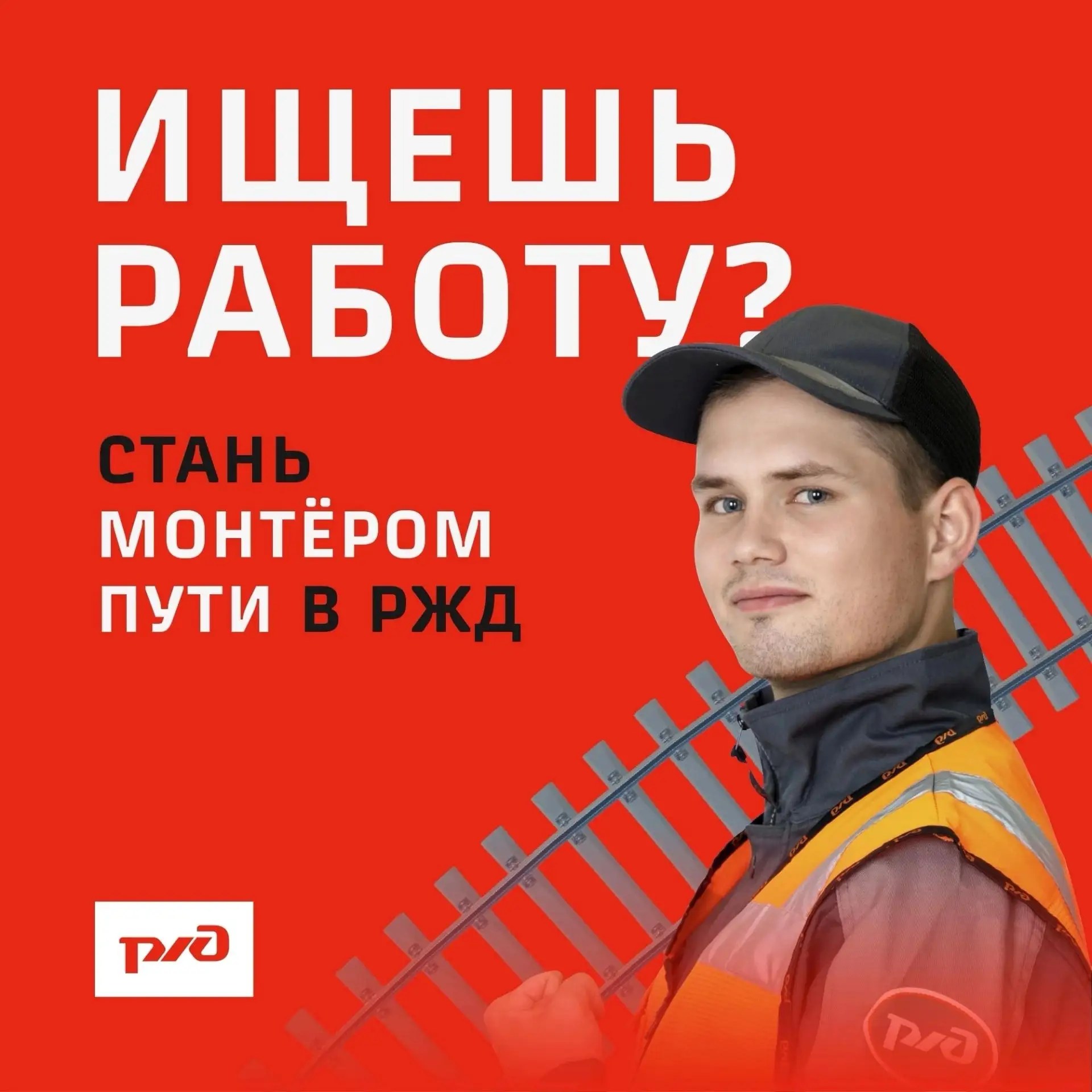 РЖД приглашают тебя на работу: