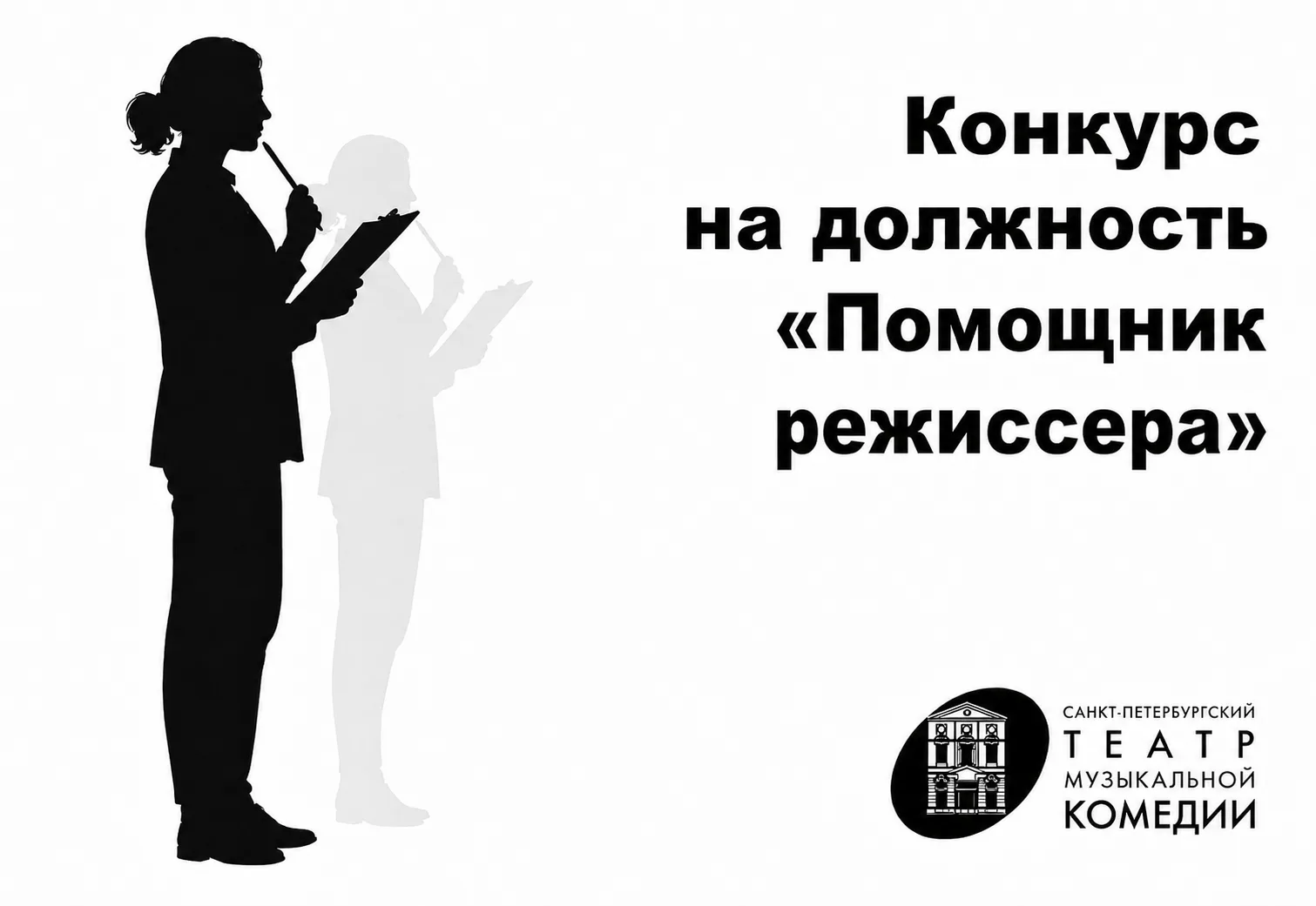 Театр объявляет конкурс на должность «Помощник режиссера».