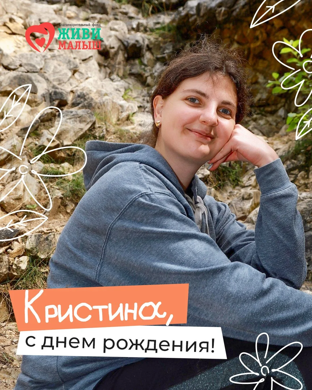 Сегодня свой день рождения празднует Кристина – координатор нашего социального такси!