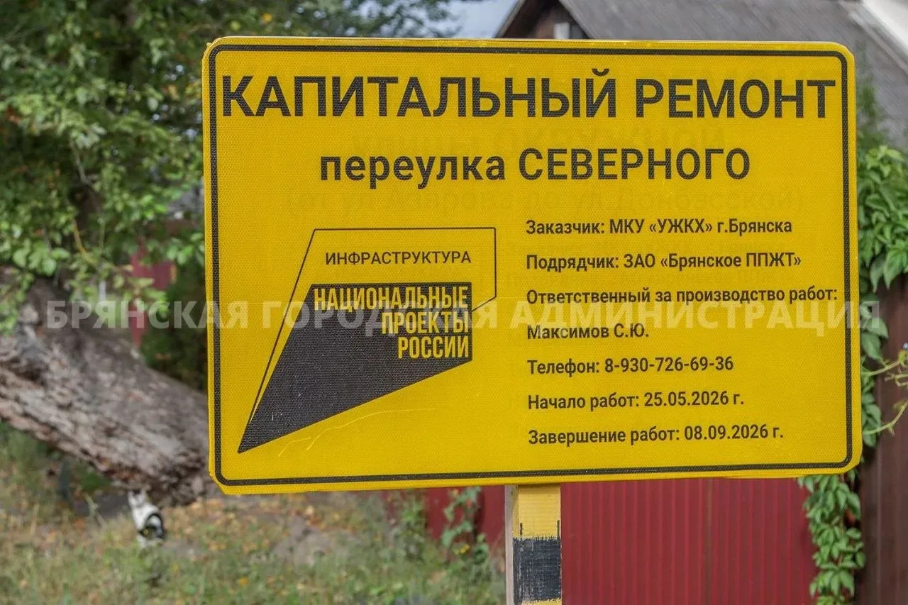 В Бежице завершился капитальный ремонт переулка Северный.