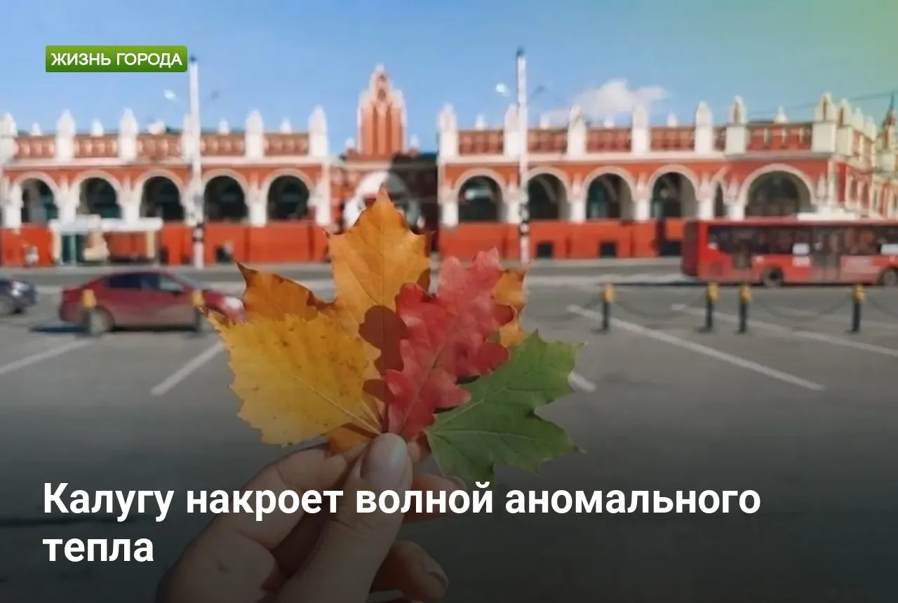Калугу накроет волной аномального тепла