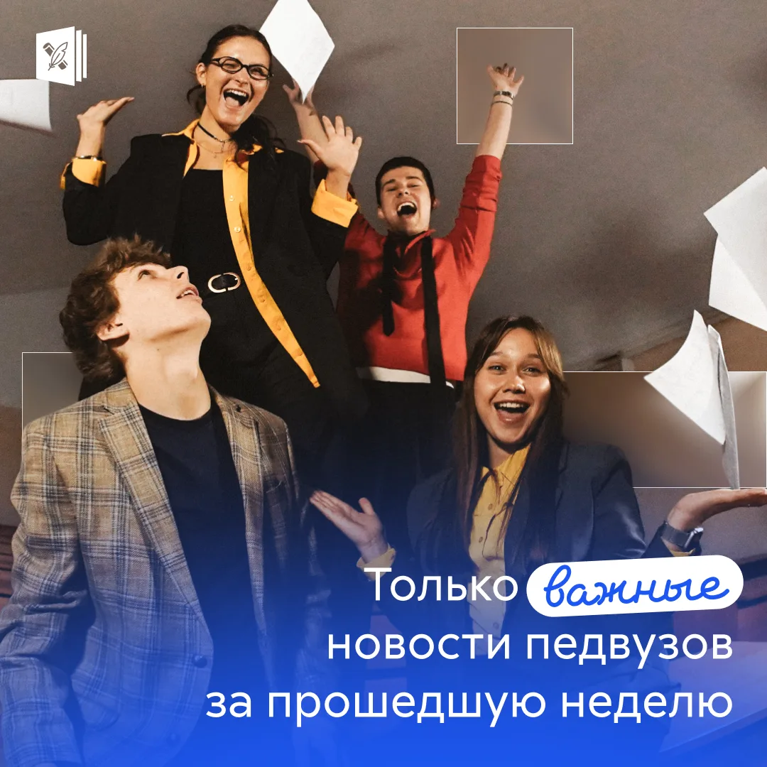 🎉 Как педагогические вузы начали новый учебный год?