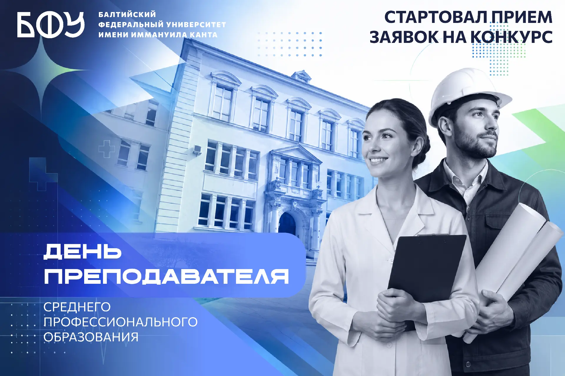 ⚡️Стартовал прием заявок на конкурс «Преподаватель года» колледжей БФУ