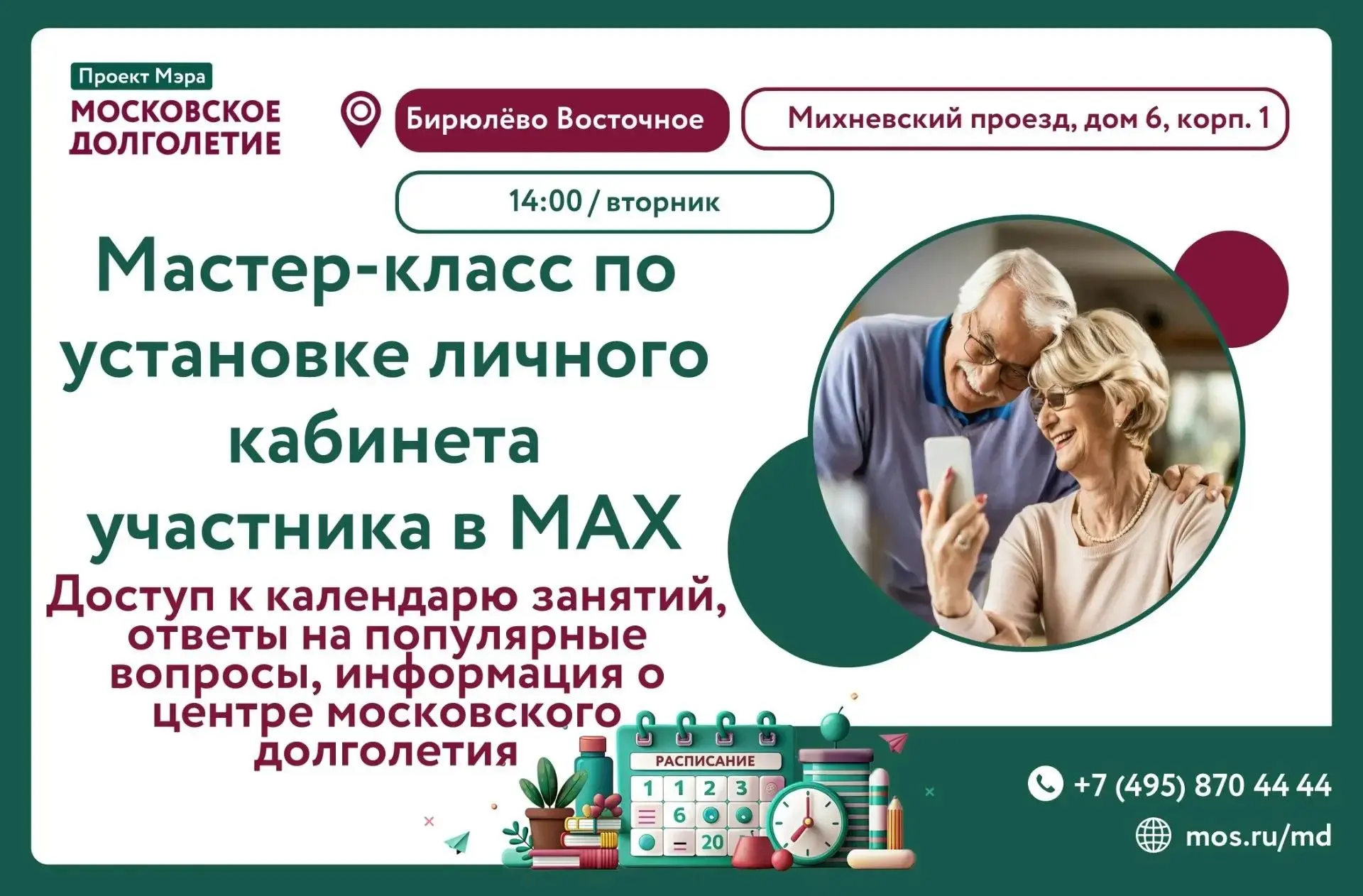 Дорогие друзья! В рамках развития цифровой инфраструктуры проекта "Московское долголетие" реализован